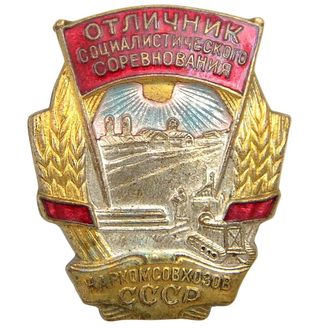Badge "Excellent student of the socialist competition of the People's Commissariat of Agriculture of the USSR" No. 5151