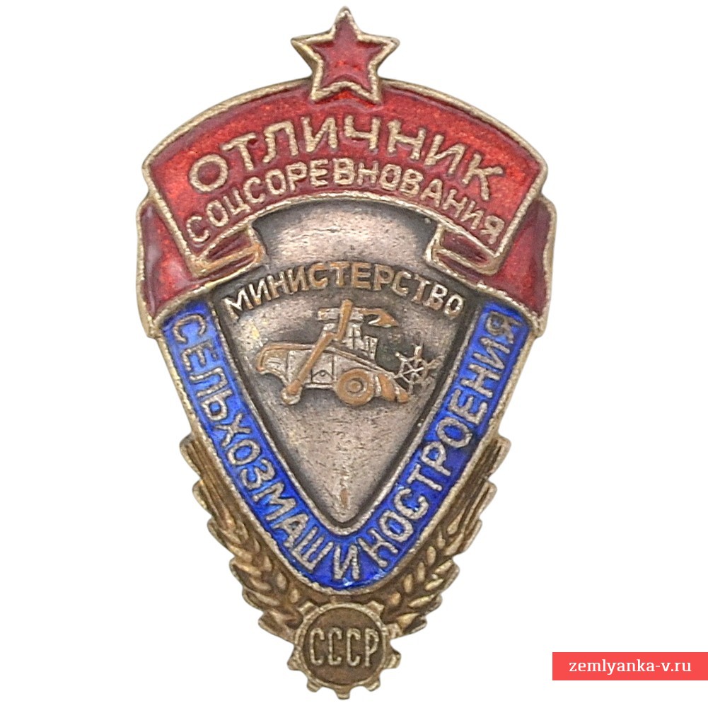 Badge "Excellent student of social competition of the Ministry of Agricultural Machinery of the USSR" No. 719. 