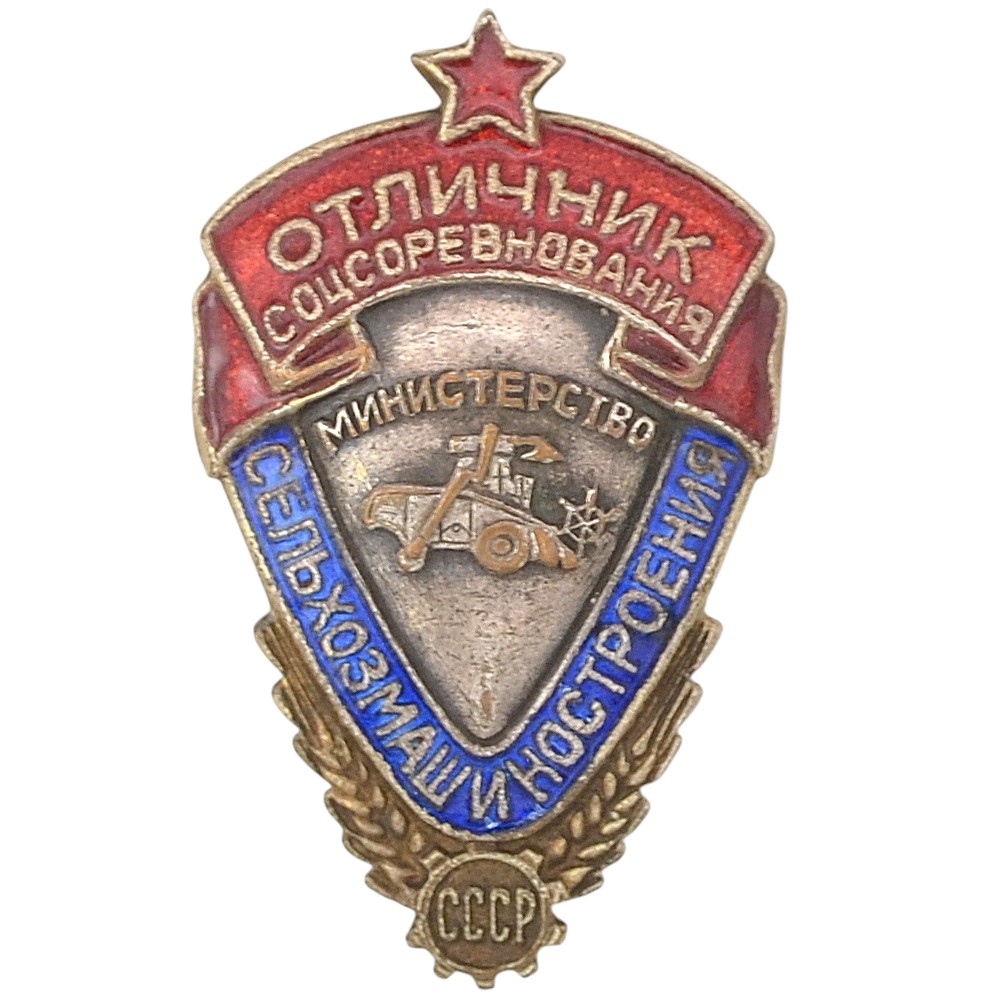 Badge "Excellent student of social competition of the Ministry of Agricultural Machinery of the USSR" No. 719. 