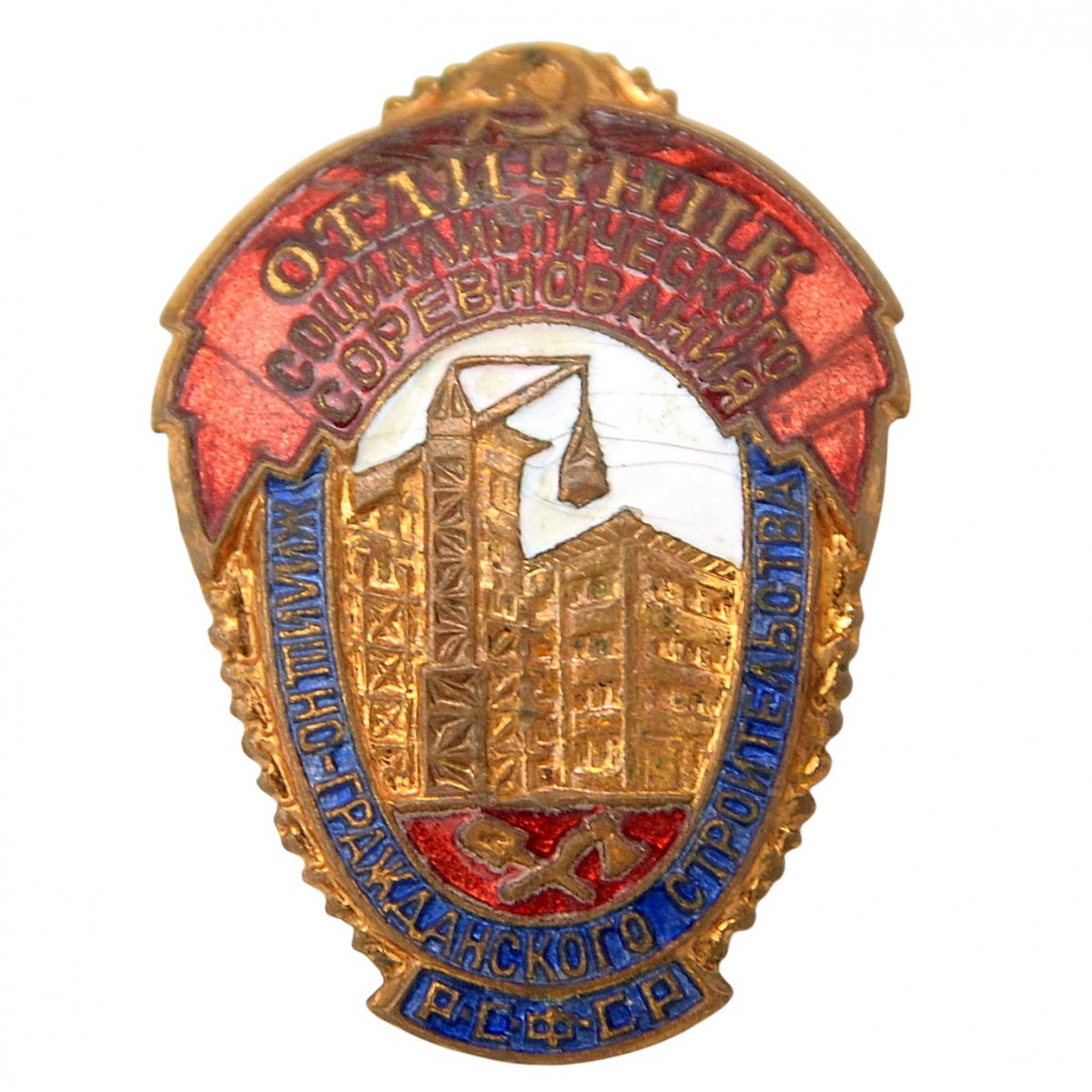 Badge "Excellent student of the Socialist competition of housing and civil engineering of the RSFSR" No. 883