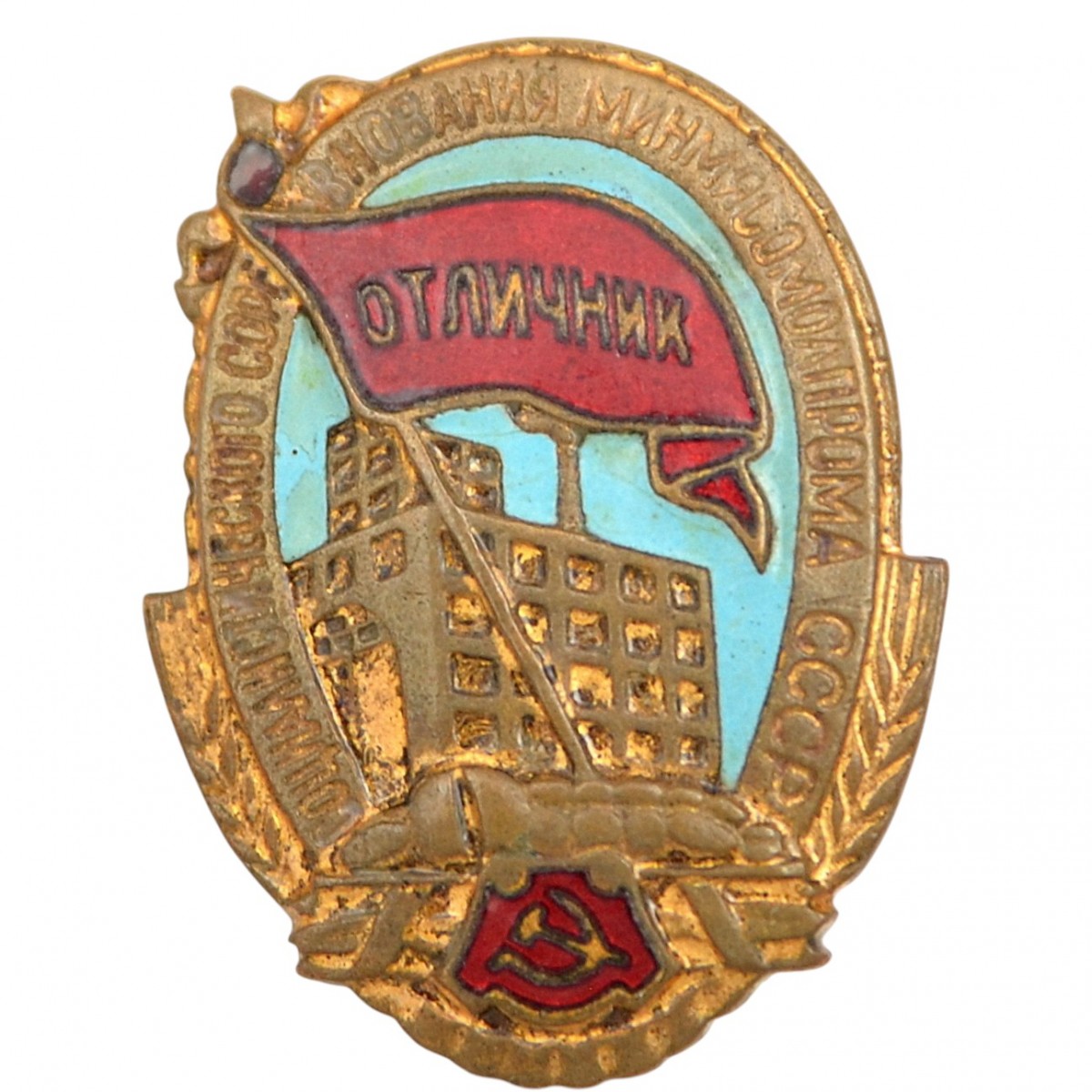 The badge "Excellent student of the socialist competition of the Ministry of Youth Industry of the USSR". 