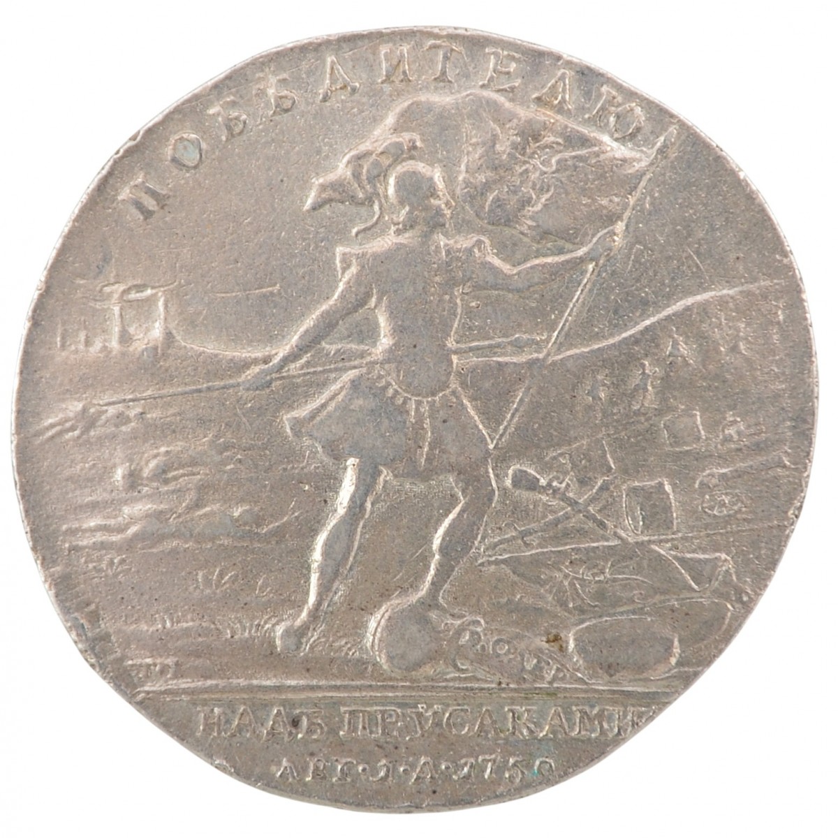 Medal "To the Victor over the Prussians" of the 1759 model 