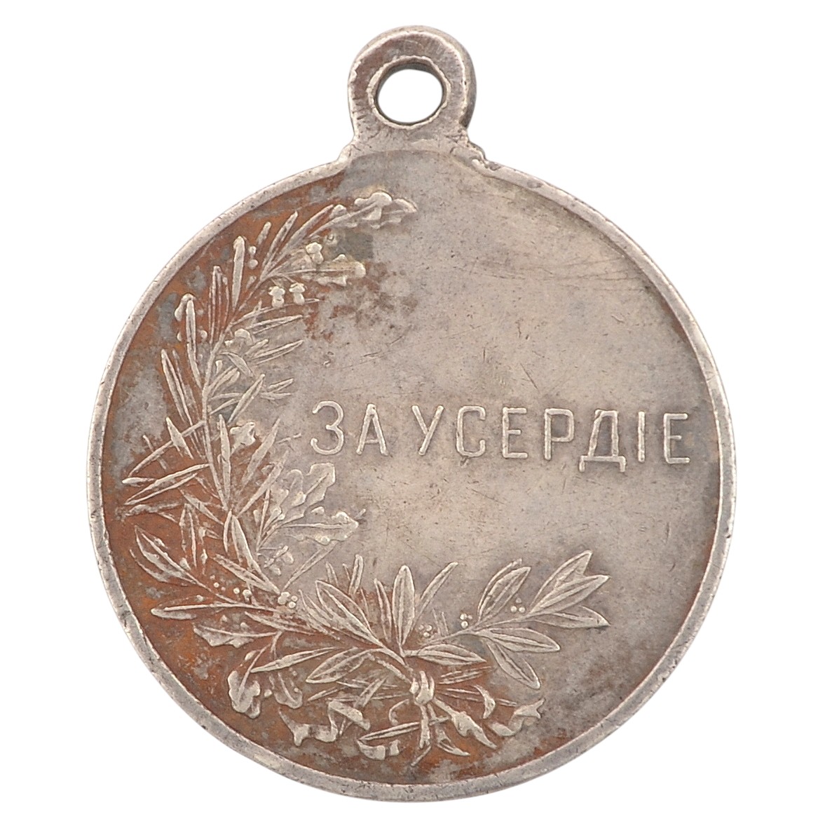 Medal "For Diligence" during the reign of Nicholas II