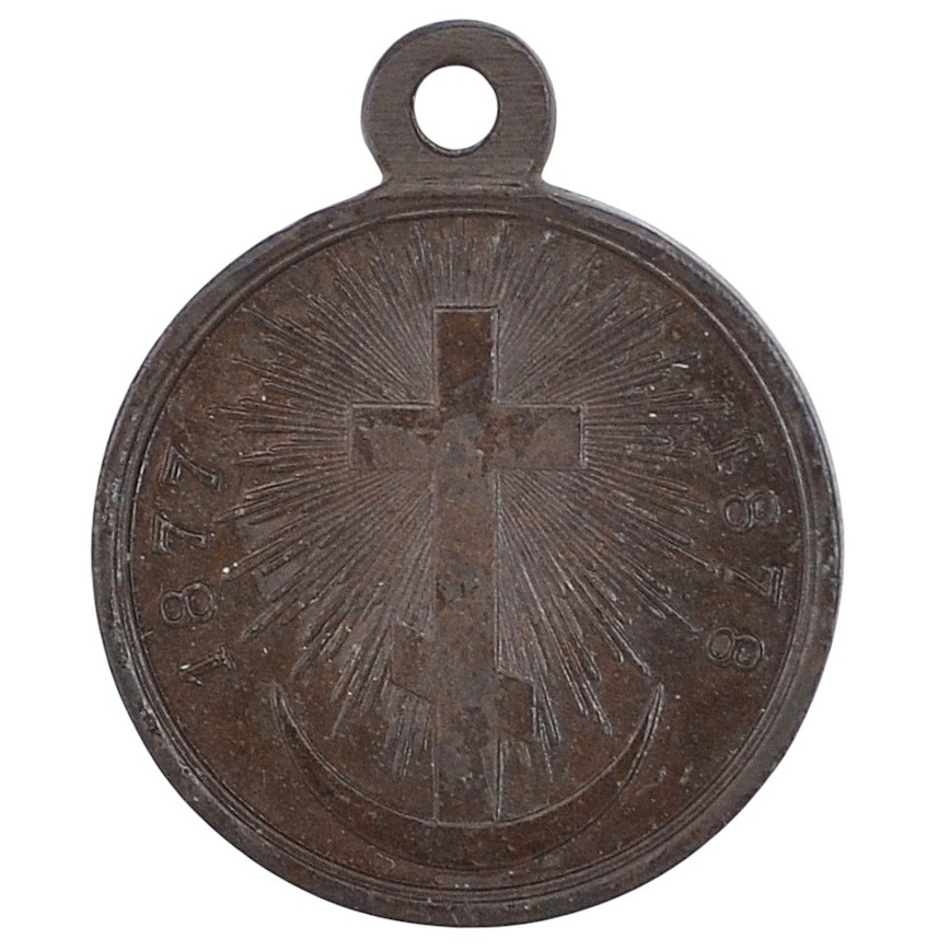 Medal "In memory of the Russian-Turkish War of 1877-1878", dark bronze