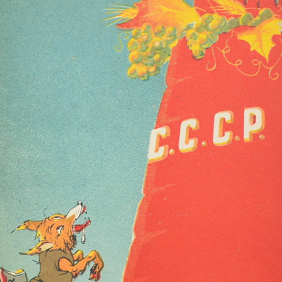 Propaganda satirical postcard "The Fox and the grapes" ("My tooth hurts, even though my eye sees..."), 1939