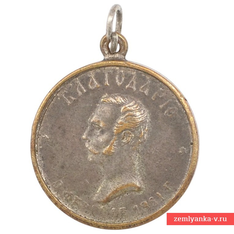 A miniature version of the medal "For labors for the liberation of peasants"