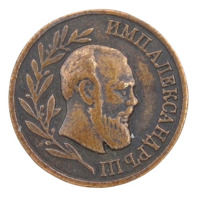 Miniature version of the medal "In memory of Emperor Alexander III"