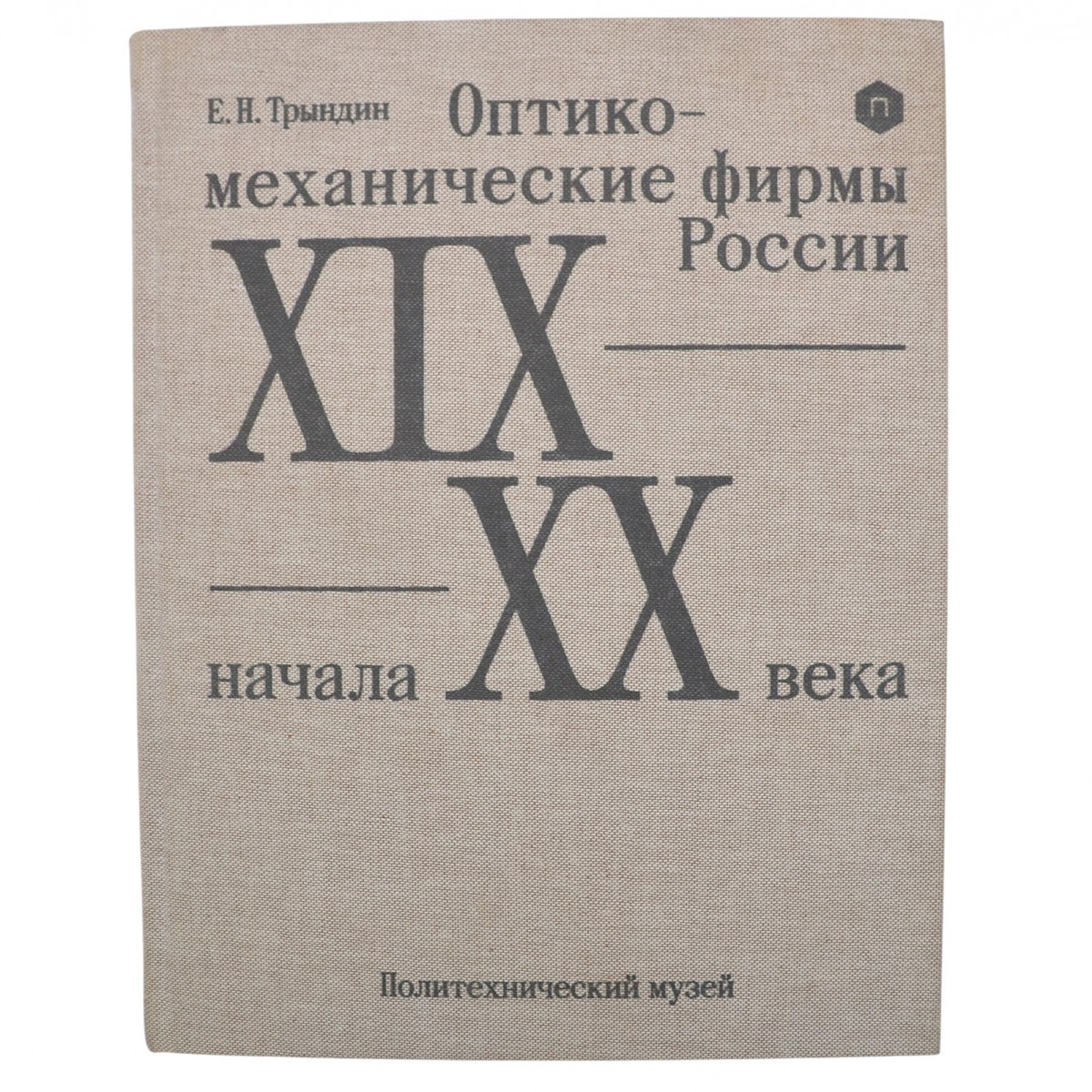 Book E. Tryndina "Optical and mechanical companies of Russia of the XIX – early XX century"