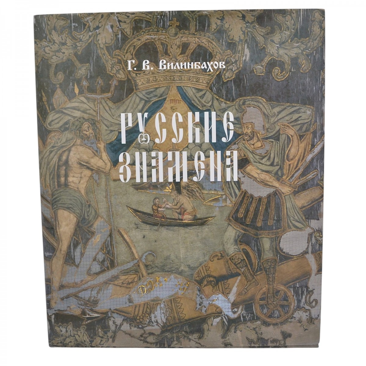 The book by G. V. Vilinbakhov "Russian banners" 