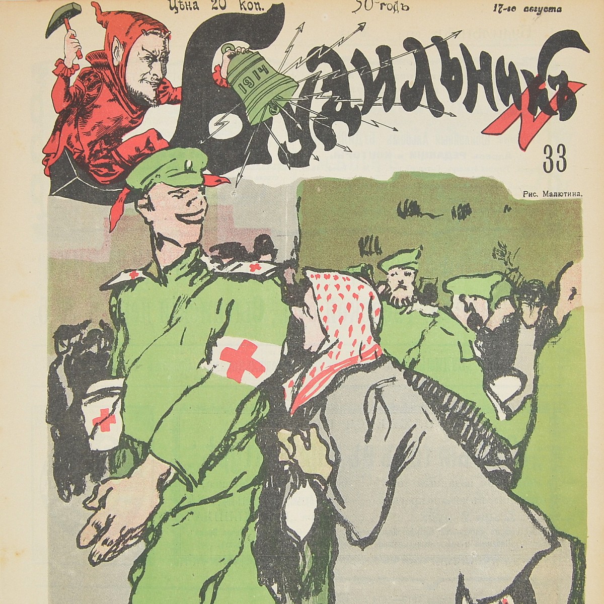The satirical magazine "Alarm Clock" No. 33 for 1914