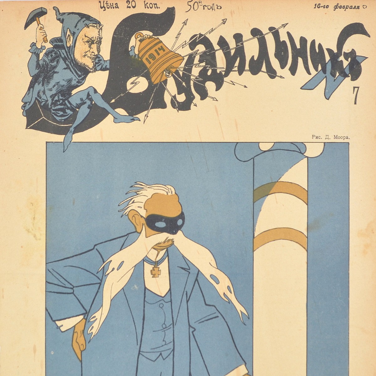The satirical magazine "Alarm Clock" No. 7 for 1914