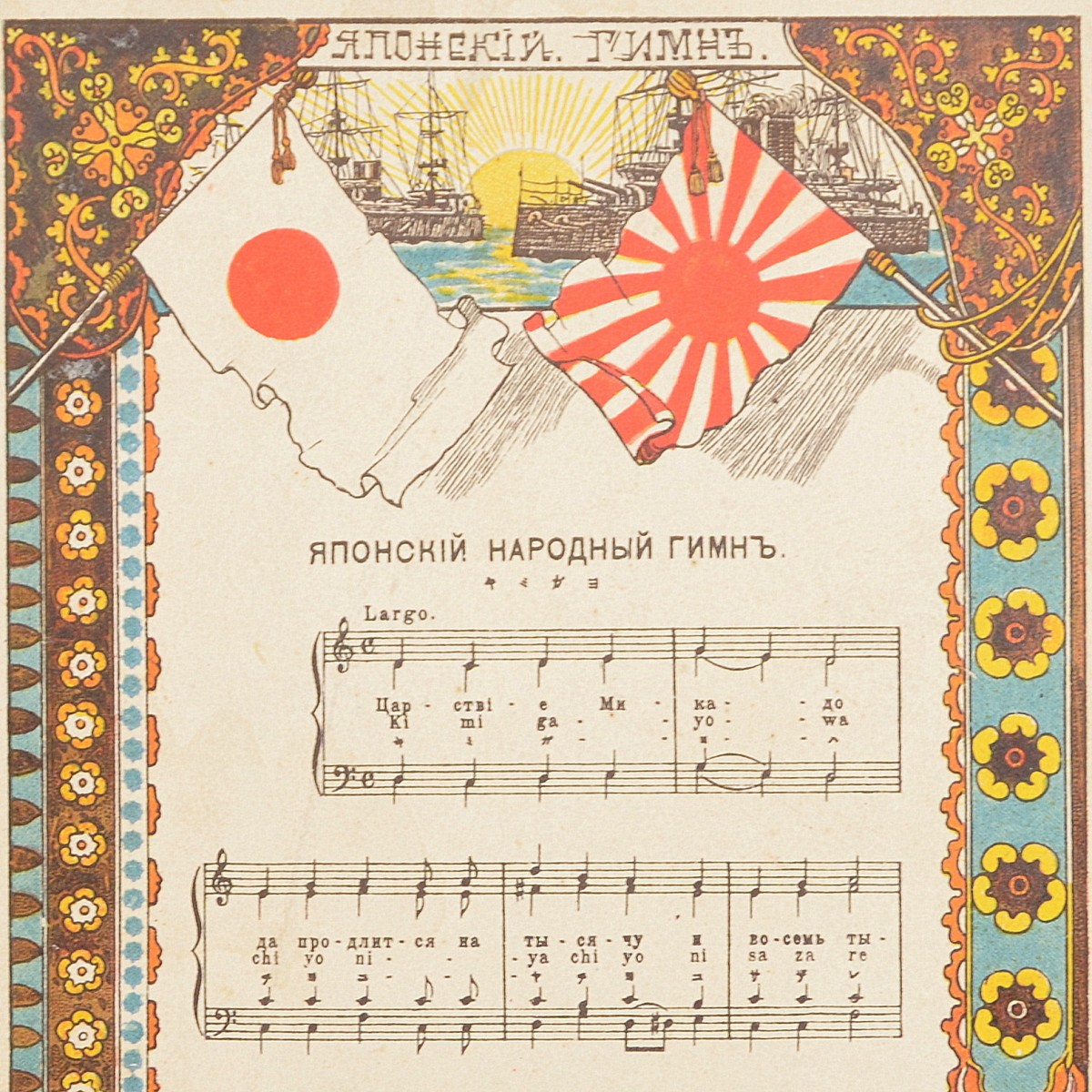 Postcard "Japanese national anthem" ("Kimigae")