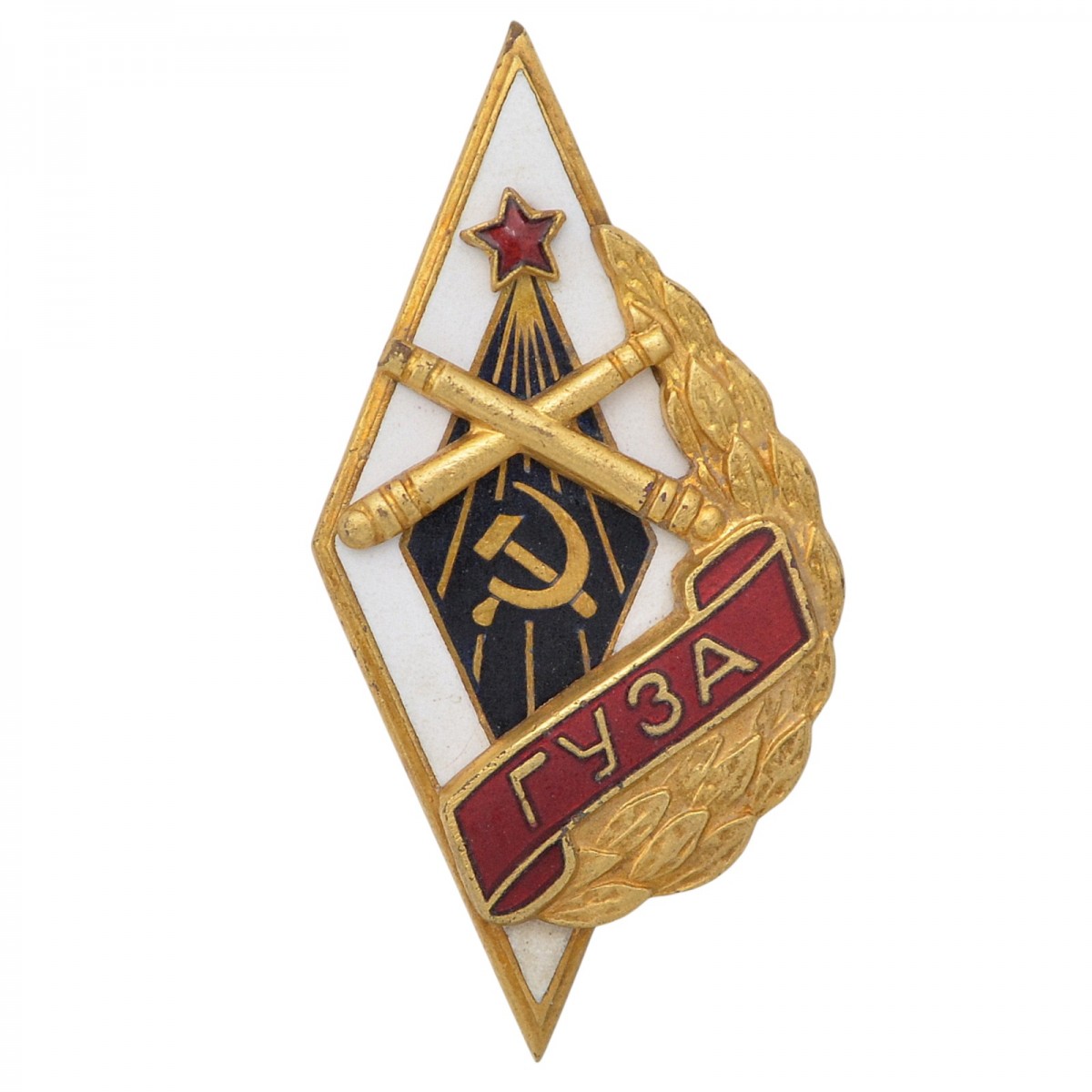 Badge of a graduate of the Gorky Anti-aircraft Artillery College (GUZA), model 1946.
