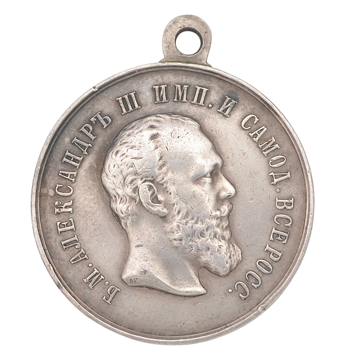 Silver Medal "For Diligence" during the reign of Alexander III