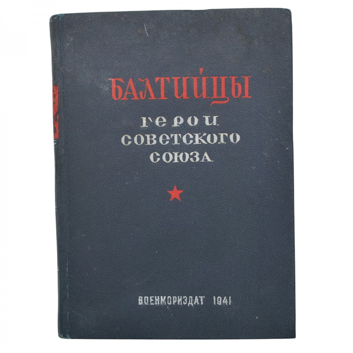 Collection "Baltics — heroes of the Soviet Union", 1941