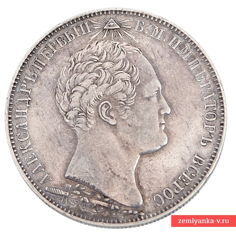 1 ruble in 1839 "In memory of the opening of the monument chapel on the Borodino field" ("Borodinsky ruble")