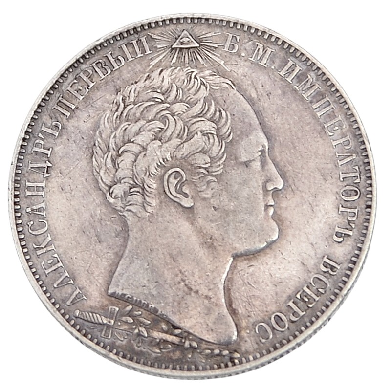 1 ruble in 1839 "In memory of the opening of the monument chapel on the Borodino field" ("Borodinsky ruble")