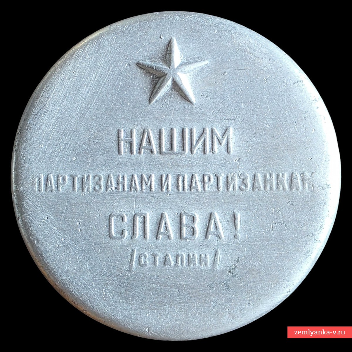 Makhornitsa "Glory to our partisans and partisans!"