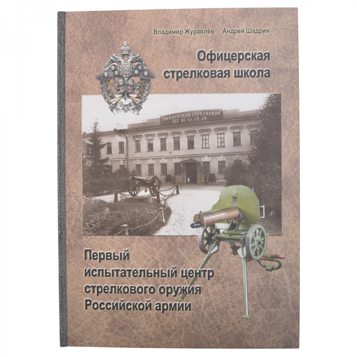 The book "Officer's Rifle School. The first small arms testing center of the Russian Army." 