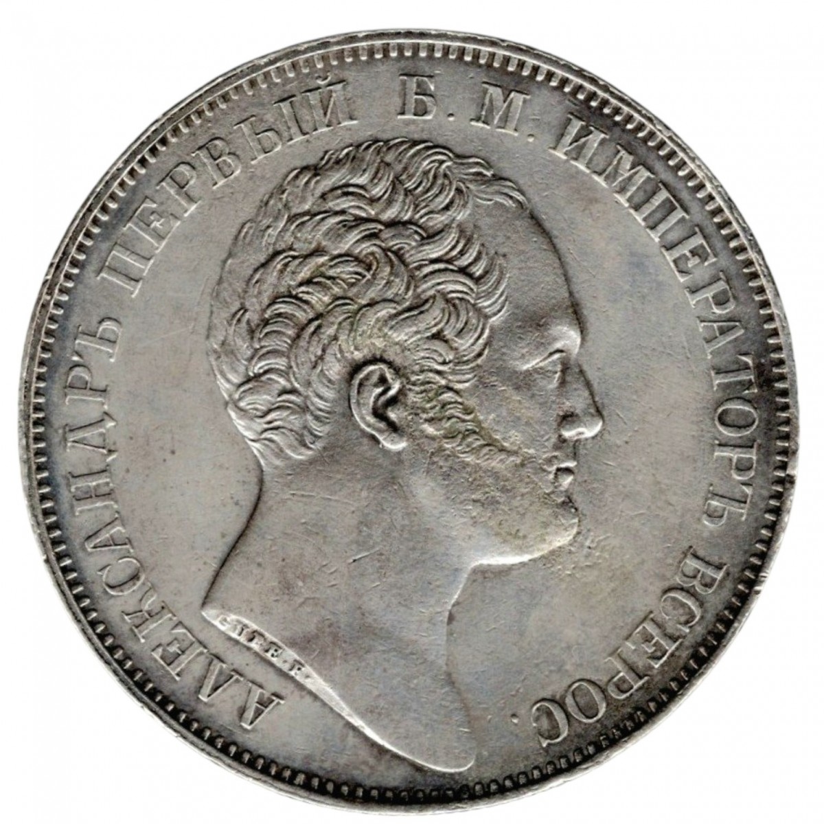 1 ruble coin of 1834 "In memory of the opening of the Alexander Column"