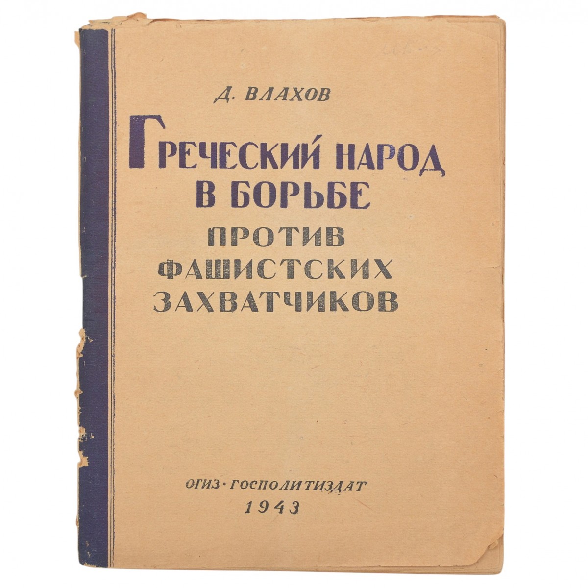 D. Vlakhov's book "The Greek people in the struggle against the Fascist invaders", 1943