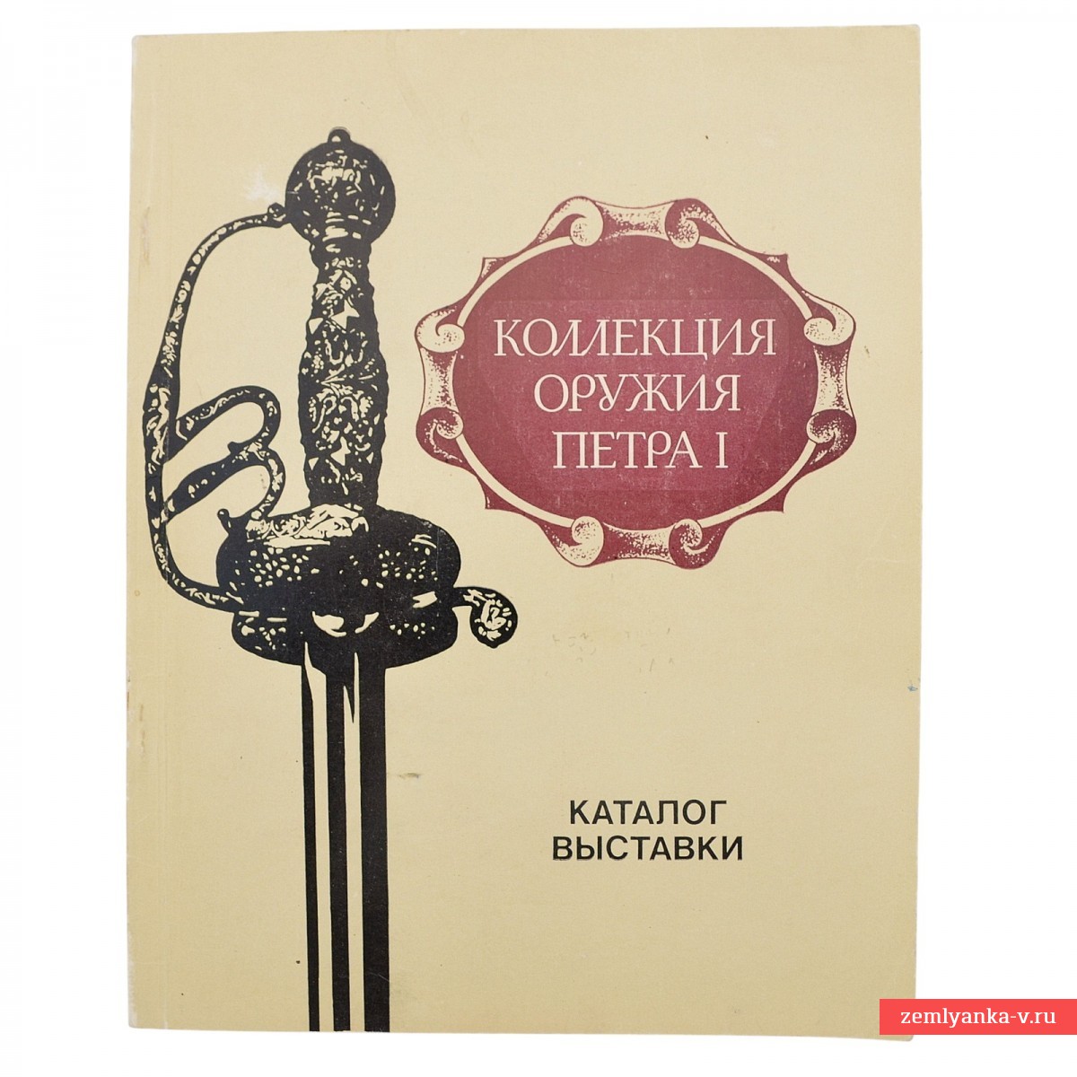 The book "Peter I's Collection of Weapons. Exhibition catalog", 1983