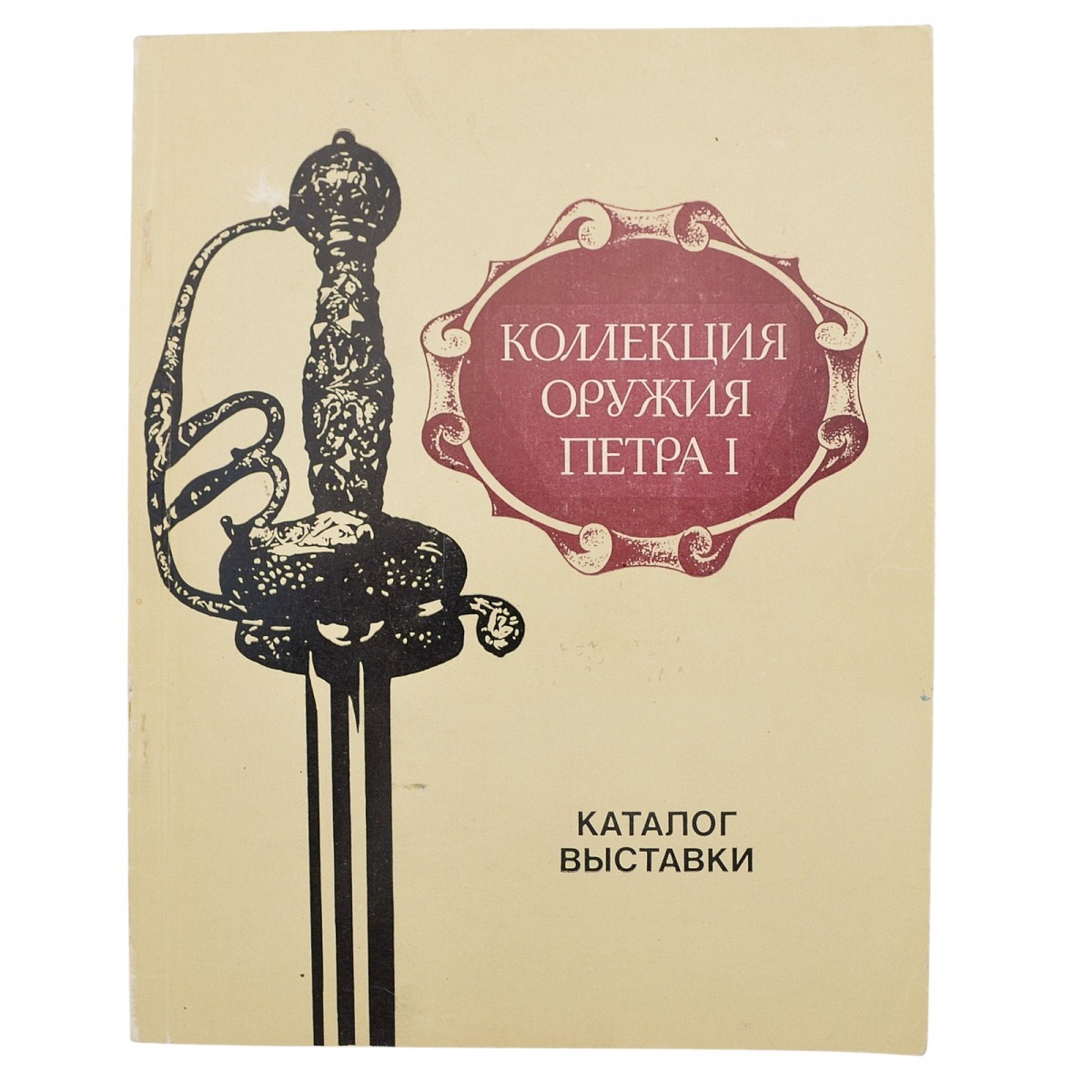 The book "Peter I's Collection of Weapons. Exhibition catalog", 1983