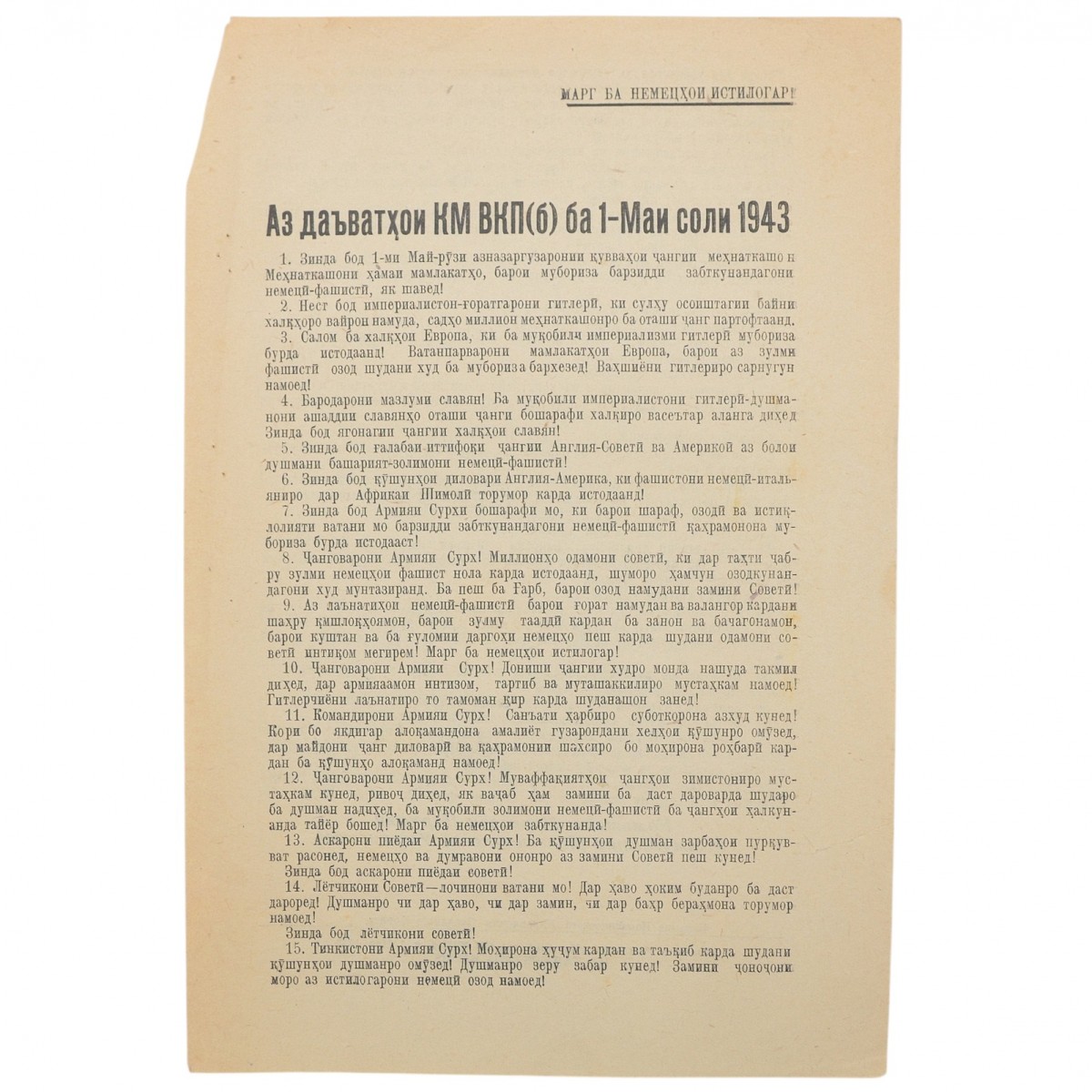Leaflet in Tajik "From the appeals of the Central Committee of the CPSU(b) for May 1, 1943"